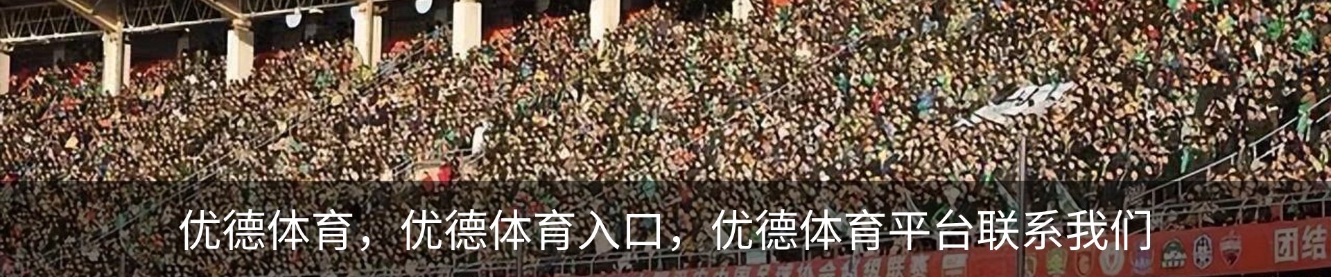 优德体育，优德体育入口，优德体育平台联系我们