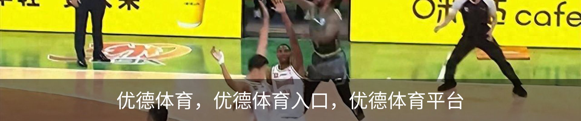 优德体育，优德体育入口，优德体育平台