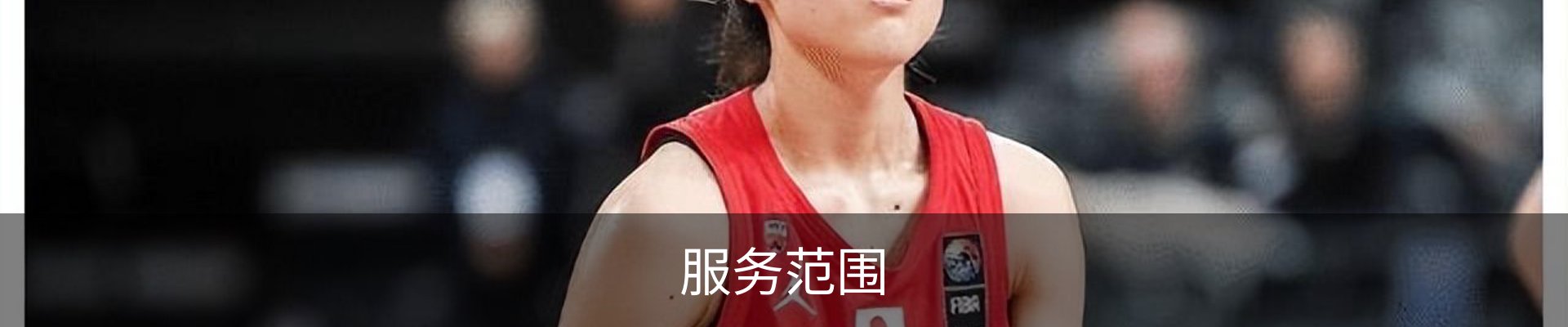 服务范围